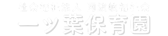 一ツ葉保育園